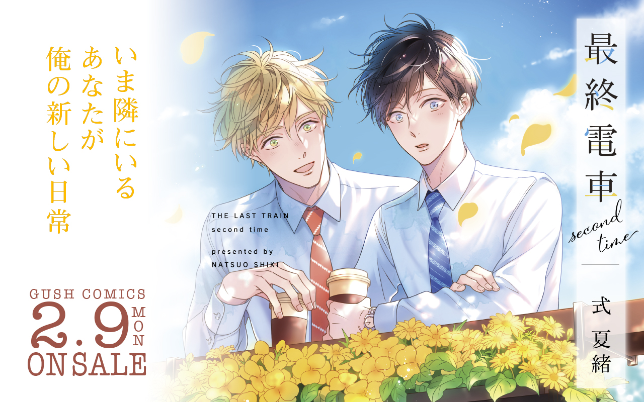 最終電車 second time